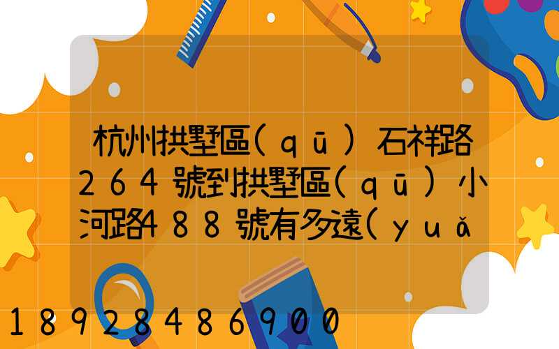 杭州拱墅區(qū)石祥路264號到拱墅區(qū)小河路488號有多遠(yuǎn)