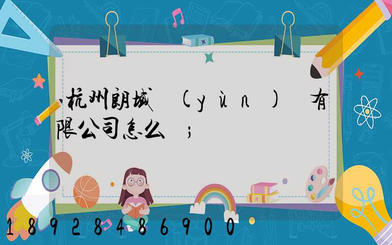 杭州朗域運(yùn)輸有限公司怎么樣