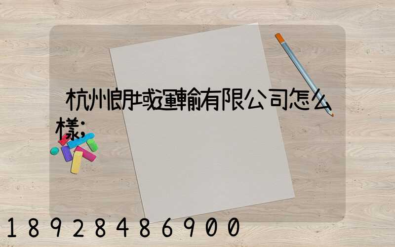 杭州朗域運輸有限公司怎么樣