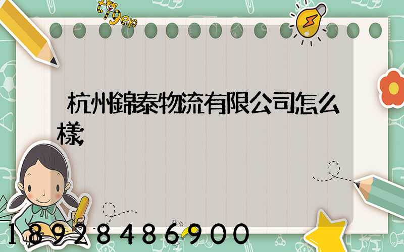 杭州錦泰物流有限公司怎么樣