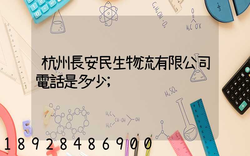 杭州長安民生物流有限公司電話是多少