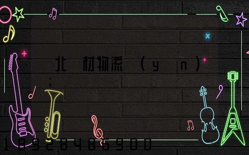 東北鋼材物流運(yùn)輸