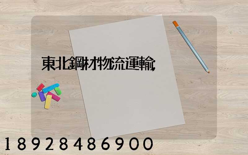東北鋼材物流運輸