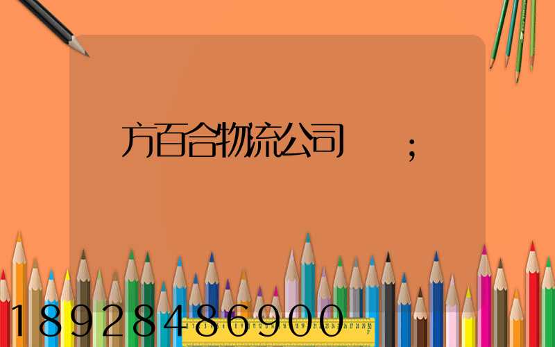 東方百合物流公司電話