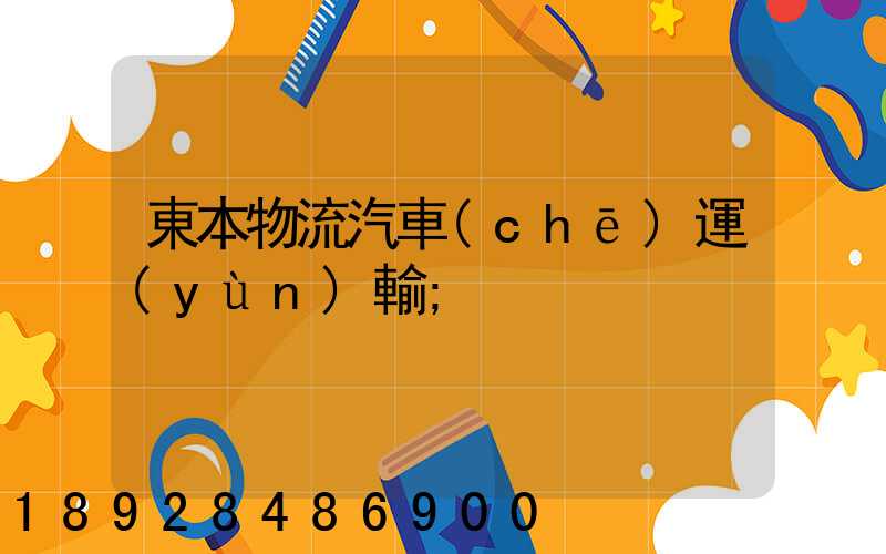 東本物流汽車(chē)運(yùn)輸
