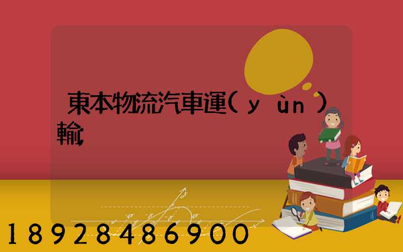 東本物流汽車運(yùn)輸