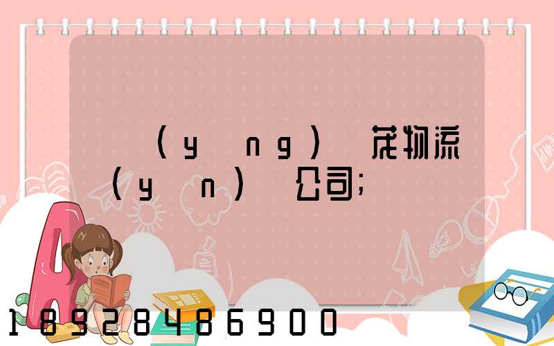 東營(yíng)華茂物流運(yùn)輸公司