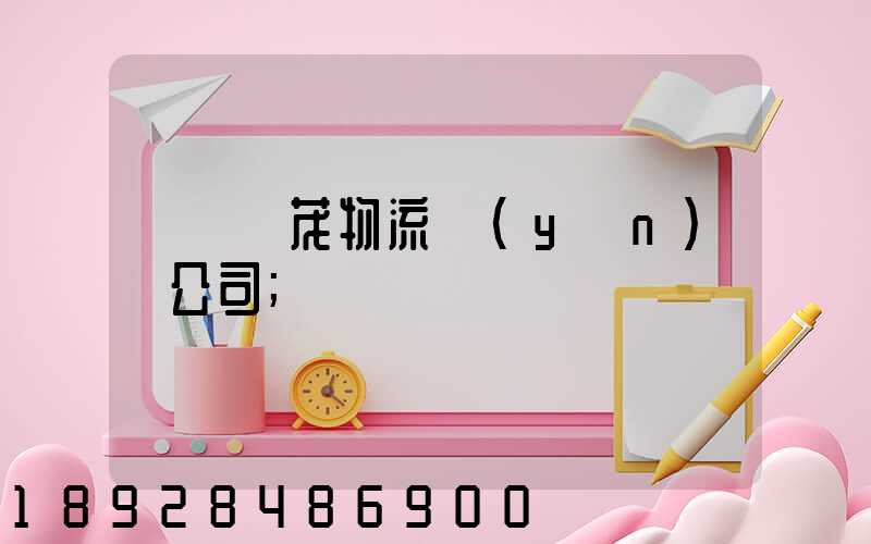 東營華茂物流運(yùn)輸公司