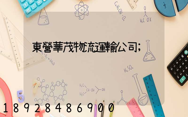 東營華茂物流運輸公司