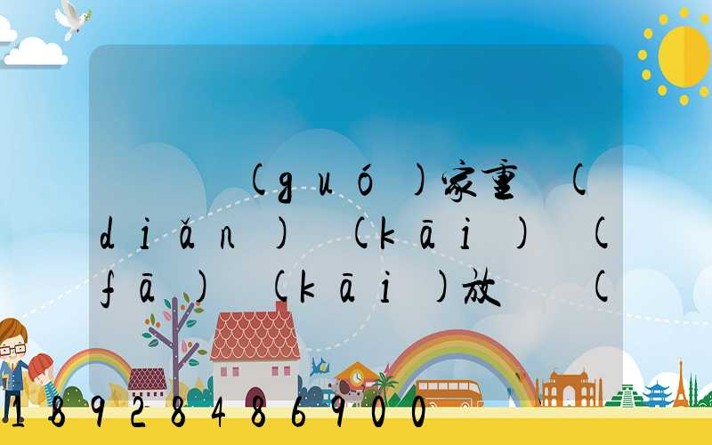 東興國(guó)家重點(diǎn)開(kāi)發(fā)開(kāi)放試驗(yàn)區(qū)簡(jiǎn)介及詳細(xì)資料
