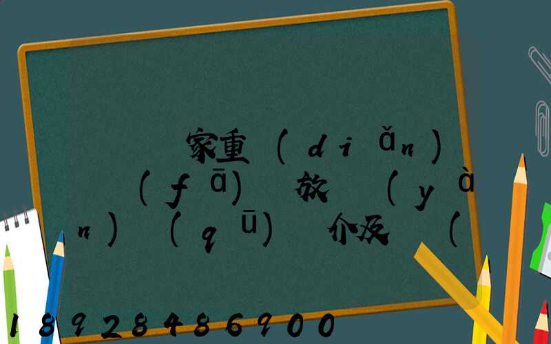 東興國家重點(diǎn)開發(fā)開放試驗(yàn)區(qū)簡介及詳細(xì)資料