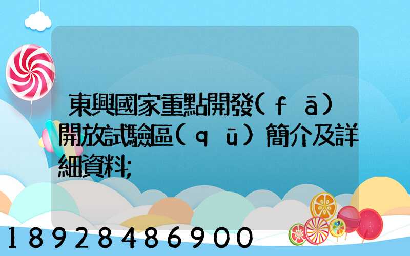 東興國家重點開發(fā)開放試驗區(qū)簡介及詳細資料