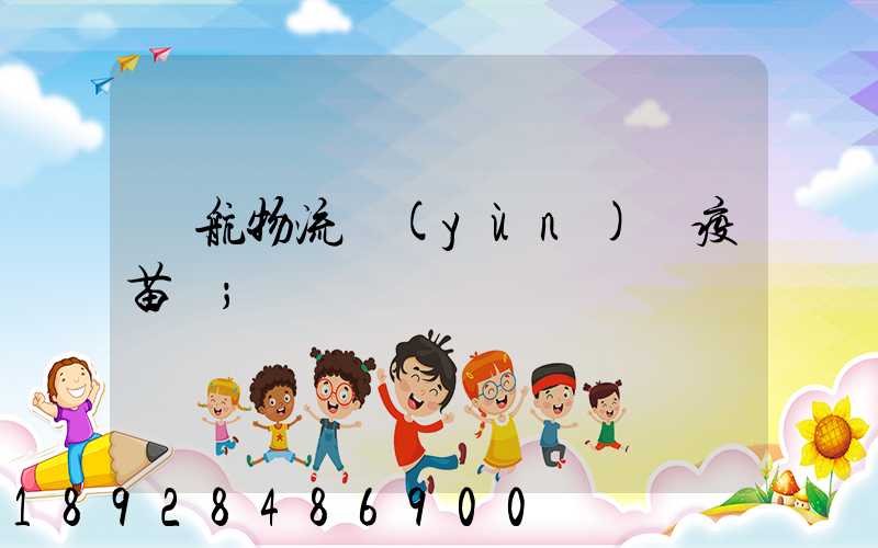東航物流運(yùn)輸疫苗嗎