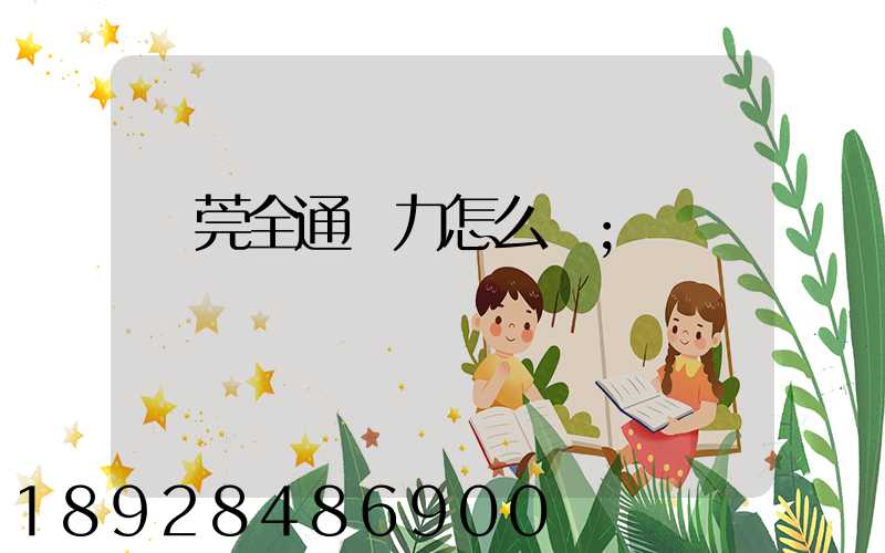 東莞全通運力怎么樣