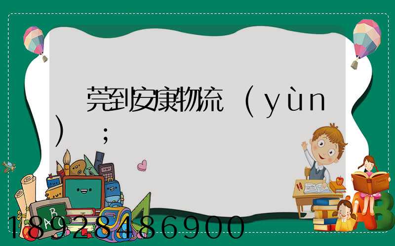 東莞到安康物流運(yùn)輸