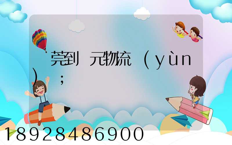 東莞到廣元物流運(yùn)輸