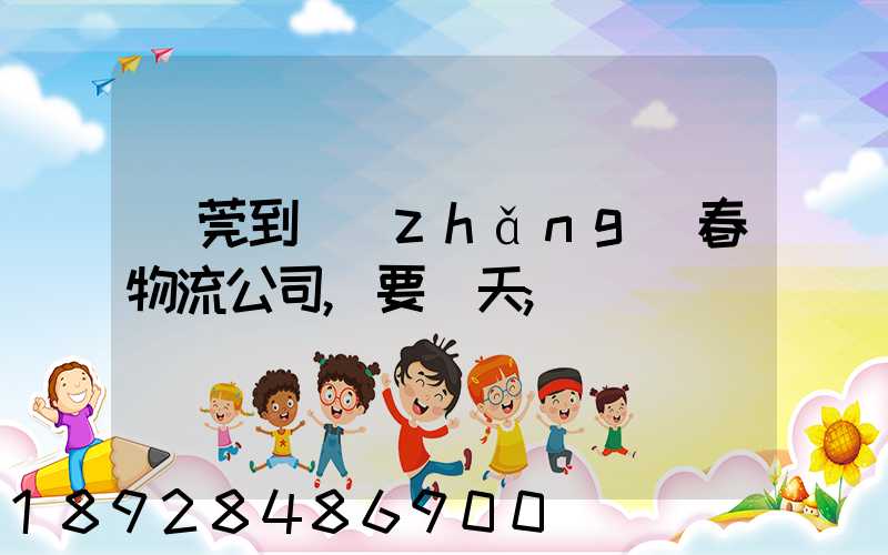 東莞到長(zhǎng)春物流公司,要幾天