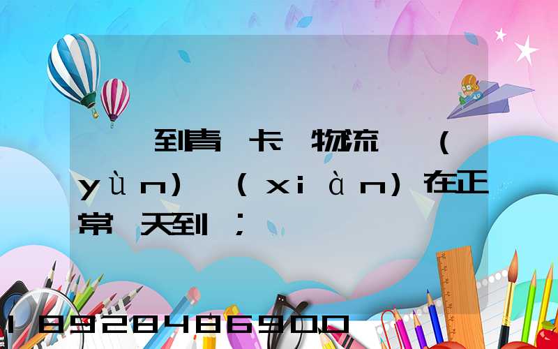 東莞到青島卡車物流陸運(yùn)現(xiàn)在正常幾天到貨