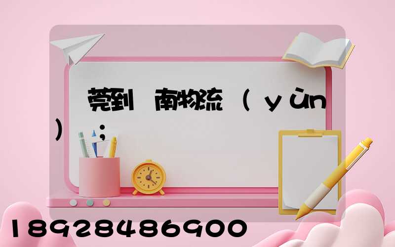 東莞到黃南物流運(yùn)輸