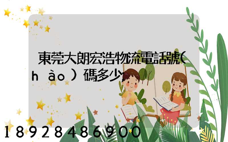 東莞大朗宏浩物流電話號(hào)碼多少