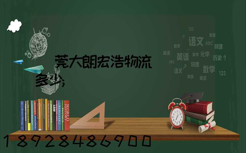 東莞大朗宏浩物流電話號碼多少