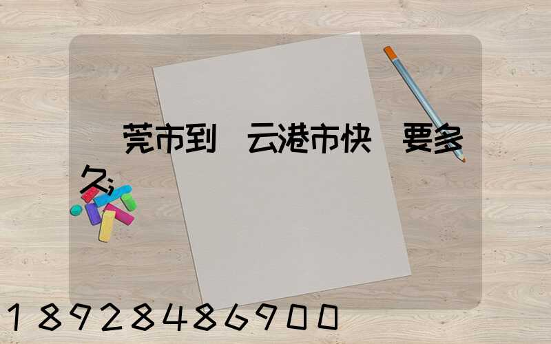 東莞市到連云港市快遞要多久