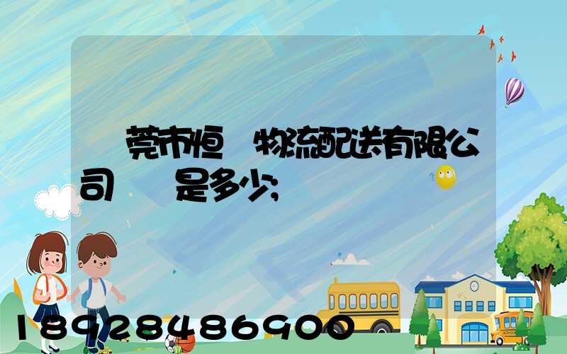 東莞市恒東物流配送有限公司電話是多少