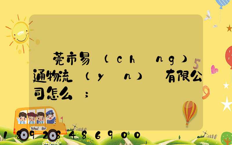 東莞市易誠(chéng)通物流運(yùn)輸有限公司怎么樣