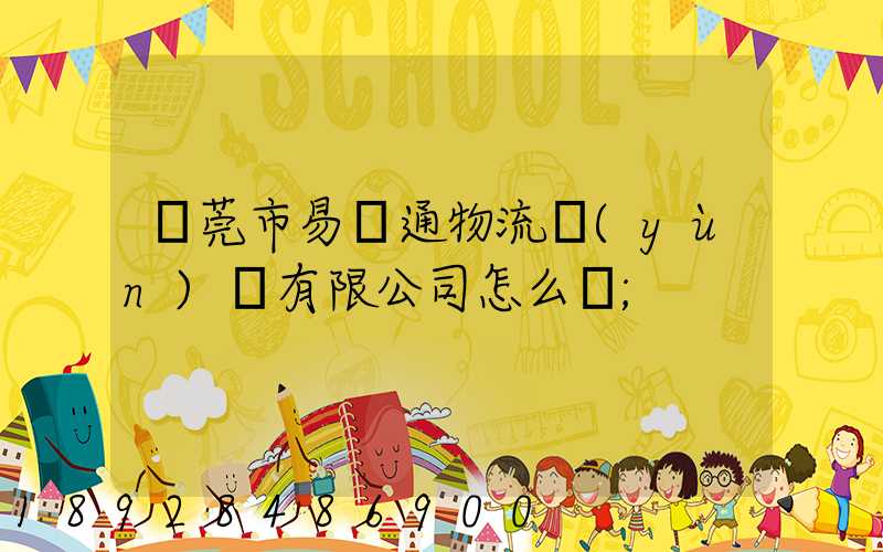 東莞市易誠通物流運(yùn)輸有限公司怎么樣