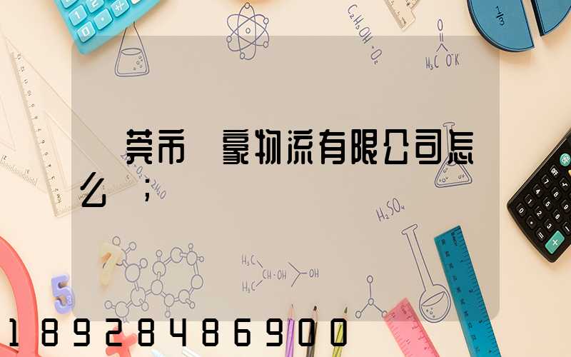 東莞市豐豪物流有限公司怎么樣