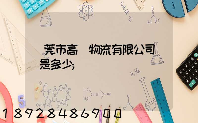 東莞市高飛物流有限公司電話是多少