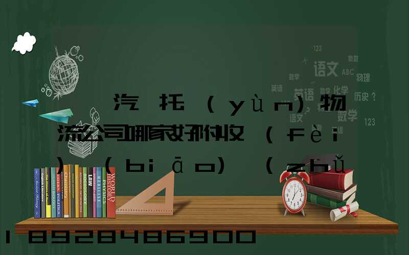 東莞汽車托運(yùn)物流公司哪家好附收費(fèi)標(biāo)準(zhǔn)