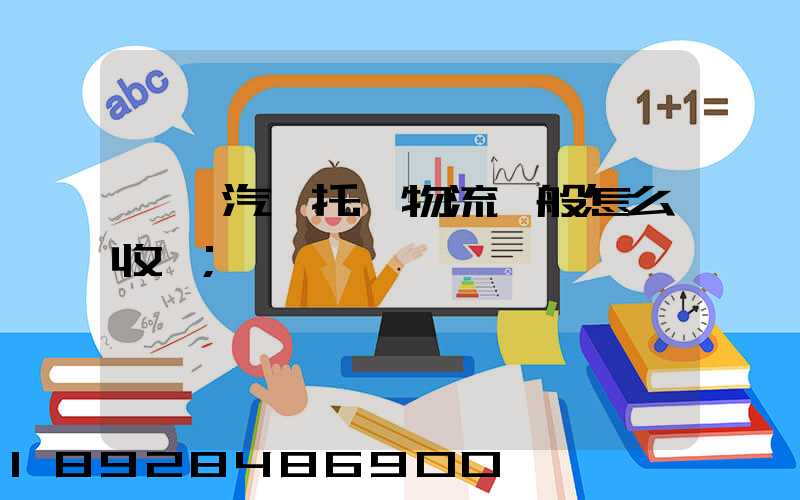 東莞汽車托運物流一般怎么收費
