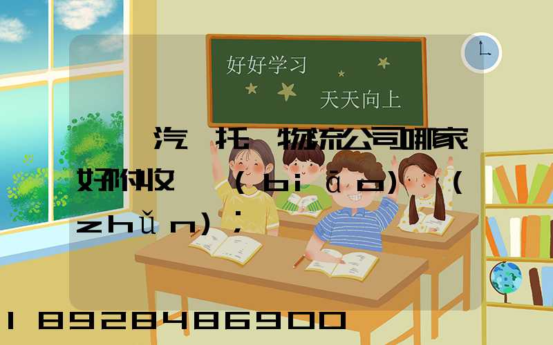 東莞汽車托運物流公司哪家好附收費標(biāo)準(zhǔn)