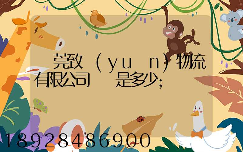 東莞致遠(yuǎn)物流有限公司電話是多少