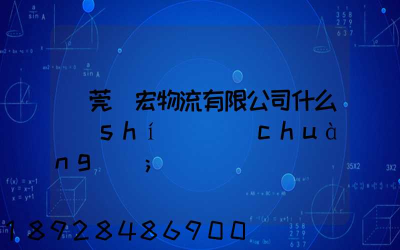 東莞騰宏物流有限公司什么時(shí)間創(chuàng)辦