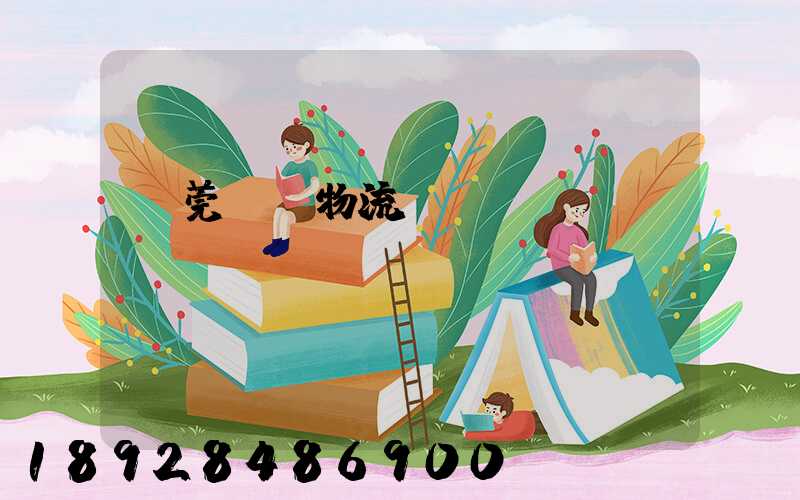 東莞鴻順物流運(yùn)輸