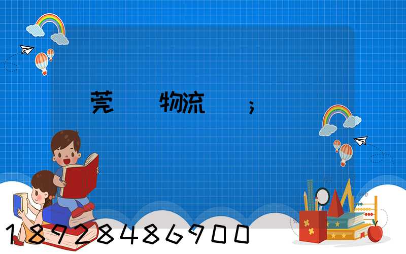 東莞鴻順物流運輸