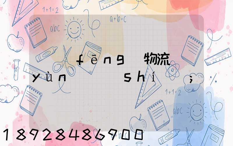 東風(fēng)物流運(yùn)輸時(shí)間