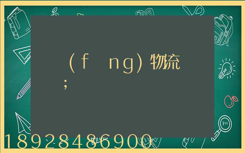 東風(fēng)物流運輸時間