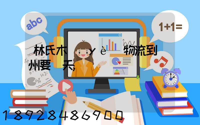 林氏木業(yè)物流到蘇州要幾天