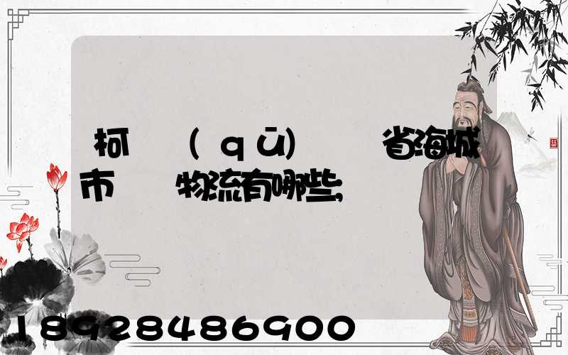 柯橋區(qū)遼寧省海城市專線物流有哪些