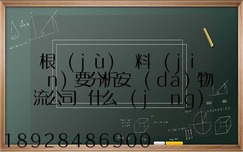 根據(jù)資料簡(jiǎn)要分析安達(dá)物流公司為什么經(jīng)濟(jì)效益不明顯