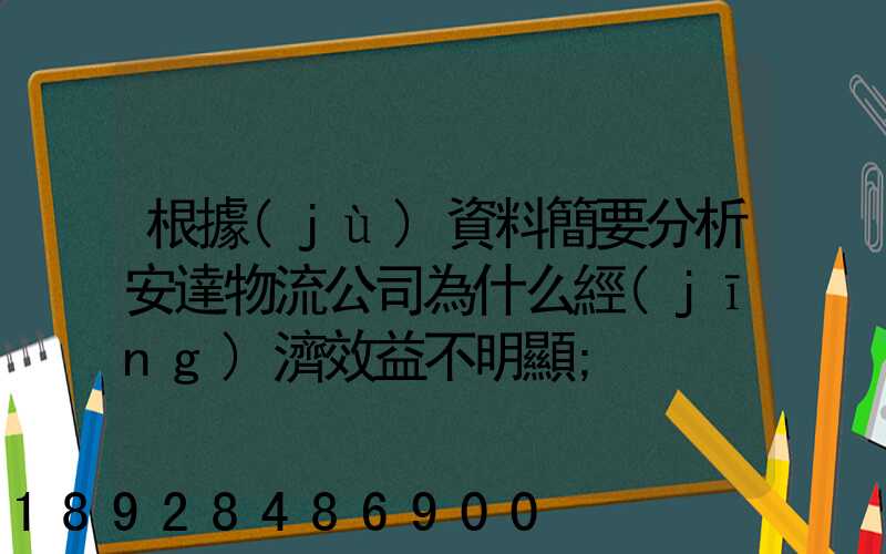 根據(jù)資料簡要分析安達物流公司為什么經(jīng)濟效益不明顯