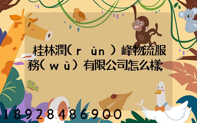 桂林潤(rùn)峰物流服務(wù)有限公司怎么樣