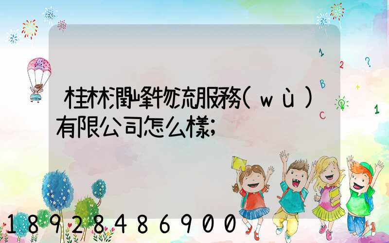 桂林潤峰物流服務(wù)有限公司怎么樣