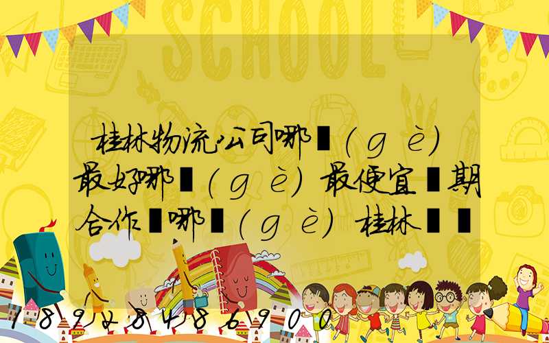 桂林物流公司哪個(gè)最好哪個(gè)最便宜長期合作選哪個(gè)桂林貨運(yùn)公司合適