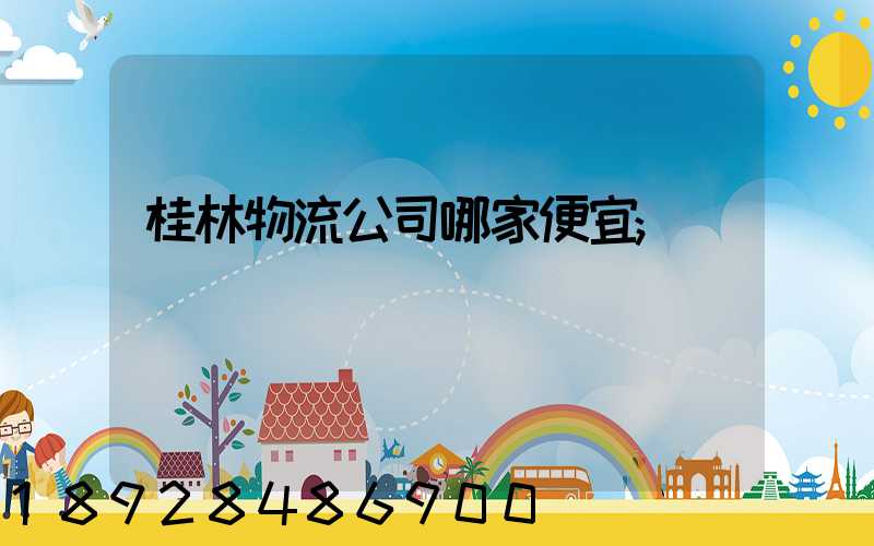 桂林物流公司哪家便宜