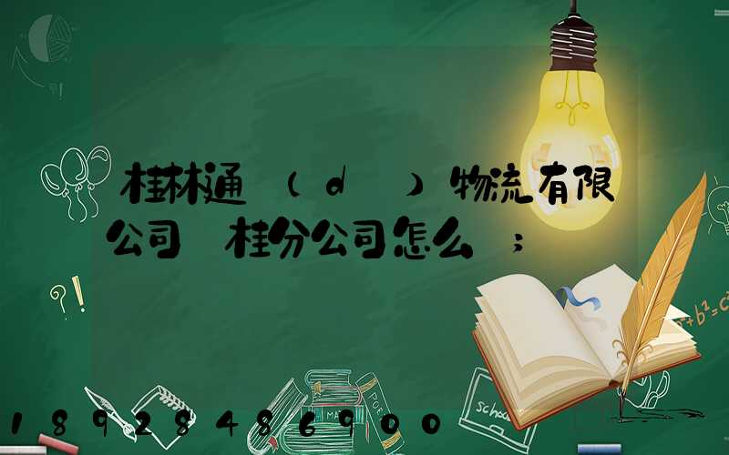 桂林通達(dá)物流有限公司臨桂分公司怎么樣