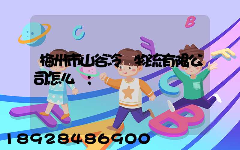梅州市山谷冷鏈物流有限公司怎么樣
